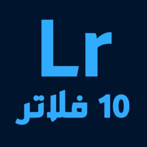 أفضل وأقوى 10 فلاتر لايت روم جديدة