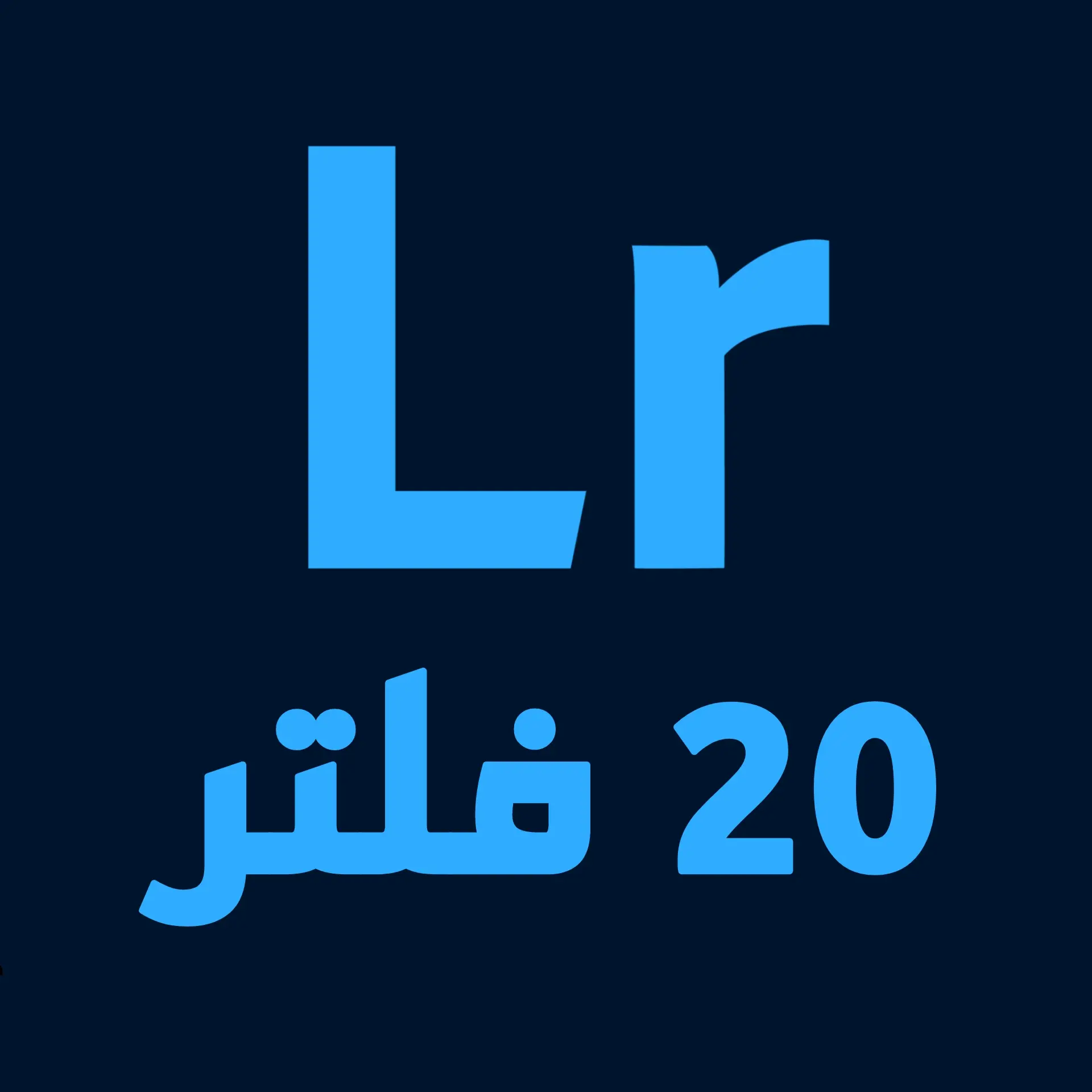 أقوى 20 فلتر لايت روم غامق جديدة