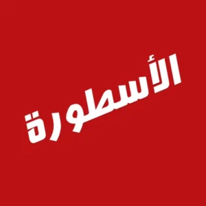 برنامج الأسطورة Ostora TV مهكر بدون إعلانات للأندرويد