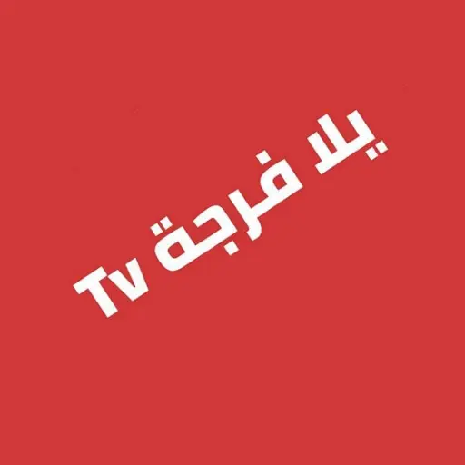 تطبيق يلا فرجة Yalla Forja TV مهكر للأندرويد